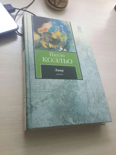Лот: 6843519. Фото: 1. Пауло Коэльо Брида/ Заир. Художественная