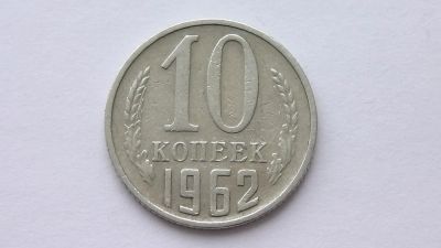 Лот: 7469313. Фото: 1. 10 копеек 1962 год. Россия и СССР 1917-1991 года