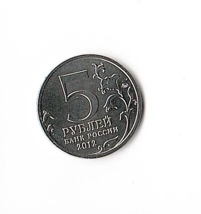 Лот: 10657315. Фото: 1. 5 рублей 2012 год / Смоленское... Россия после 1991 года