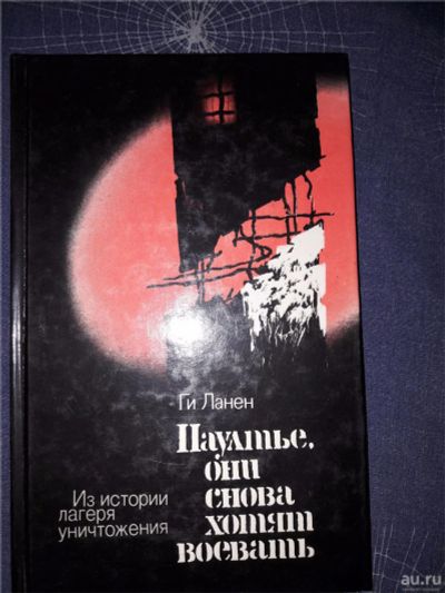 Лот: 10223312. Фото: 1. Книга Ги Ланен Паултье, они снова... Мемуары, биографии