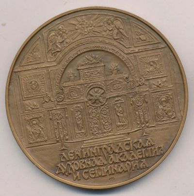 Лот: 10014898. Фото: 1. СССР Медаль Ленинградская духовная... Памятные медали