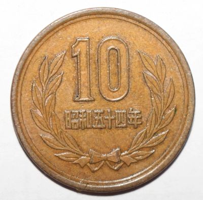 Лот: 25281421. Фото: 1. 10 йен 1979 год. Япония. Азия