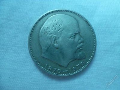 Лот: 2179096. Фото: 1. 1 рубль"100 лет со дня рождения... Россия и СССР 1917-1991 года