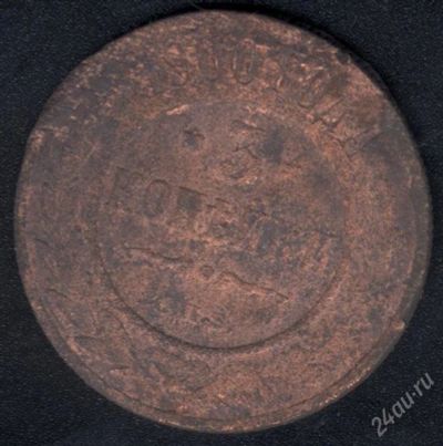 Лот: 970907. Фото: 1. 3 копейки 1900 с рубля!. Россия до 1917 года
