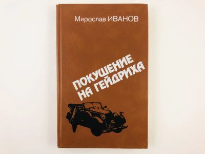 Лот: 23279901. Фото: 1. Покушение на Гейдриха: Свидетельства... История