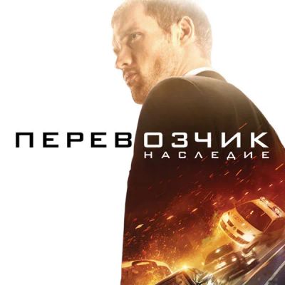 Лот: 24888362. Фото: 1. Перевозчик: Наследие. Видеозаписи, фильмы