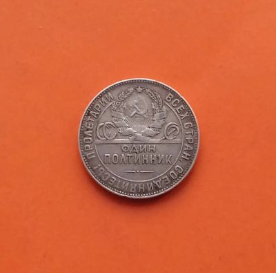 Лот: 19706213. Фото: 1. Один полтинник 1924 года (Т.Р... Россия и СССР 1917-1991 года