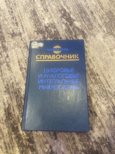 Лот: 25590612. Фото: 1. Справочник цифровые и аналоговые... Справочники