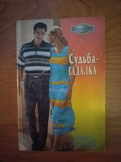 Лот: 25706456. Фото: 1. Книга Т.Петерсон Судьба-гадалка. Художественная
