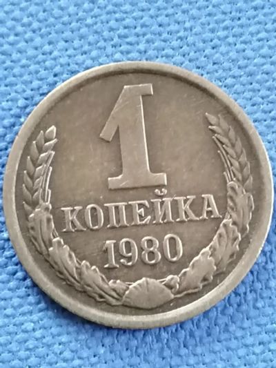 Лот: 21975536. Фото: 1. 1 копейка 1980 год СССР. Россия и СССР 1917-1991 года