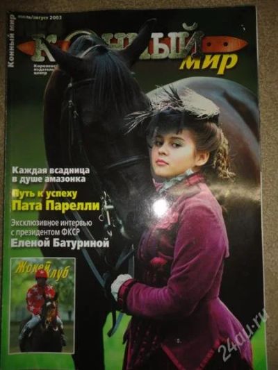 Лот: 1268866. Фото: 1. журнал "конный мир" 2003 №4. Другое (журналы, газеты, каталоги)
