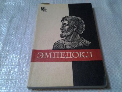 Лот: 5979337. Фото: 1. Мыслители прошлого. Эмпедокл... Философия