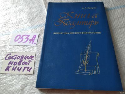 Лот: 18062916. Фото: 1. А.А. Опарин Книга Псалтирь. Догматика... Религия, оккультизм, эзотерика