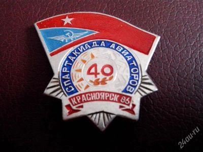 Лот: 2734270. Фото: 1. Значок. Спартакиада авиаторов... Юбилейные