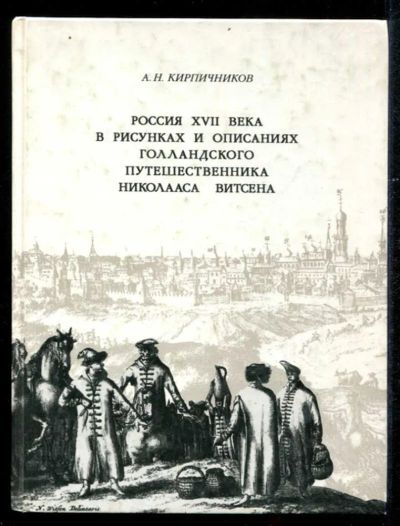 Лот: 23435510. Фото: 1. Россия XVII века в рисунках и... История