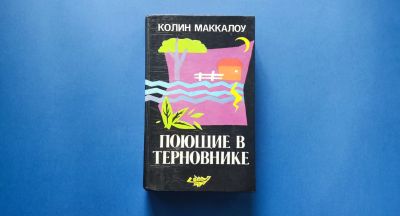 Лот: 25511338. Фото: 1. Книга Поющие в терновнике, Колин... Художественная