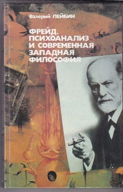 Лот: 23439766. Фото: 1. Фрейд. Психоанализ и современная... Психология