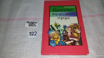 Лот: 8752181. Фото: 1. Волшебник Изумрудного города... Художественная для детей