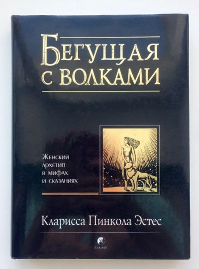 Лот: 15559830. Фото: 1. Книга Кларисса Эстес "Бегущая... Религия, оккультизм, эзотерика