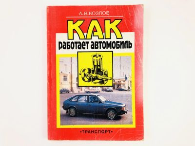 Лот: 23278923. Фото: 1. Как работает автомобиль. Козлов... Транспорт