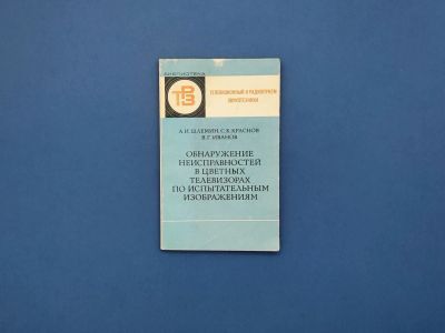 Лот: 14537449. Фото: 1. Обнаружение неисправностей в цветных... Электротехника, радиотехника