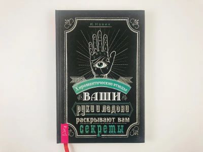 Лот: 23301334. Фото: 1. Хиромантические этюды. Ваши руки... Религия, оккультизм, эзотерика