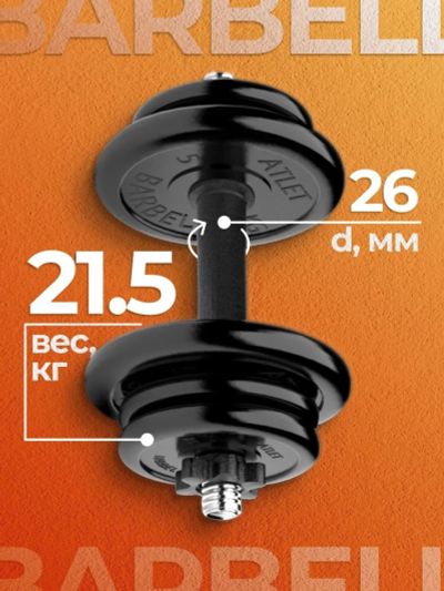 Лот: 22395169. Фото: 1. Гантель разборная MB Barbell MB-FdbM-At21... Гантели