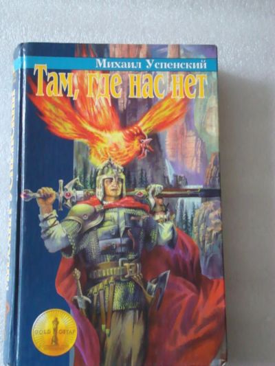 Лот: 4075595. Фото: 1. Михаил Успенский. Там, где нас... Художественная