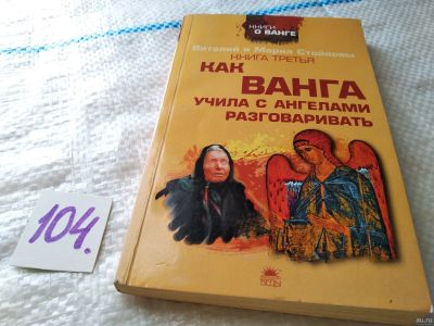 Лот: 18547514. Фото: 1. Как Ванга учила с ангелами разговаривать... Религия, оккультизм, эзотерика