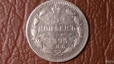 Лот: 8179003. Фото: 1. 5 копеек 1893 год А.Г. _200_. Россия до 1917 года
