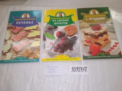 Лот: 24592585. Фото: 1. (3092317)Одним лотом 3 книжки... Кулинария