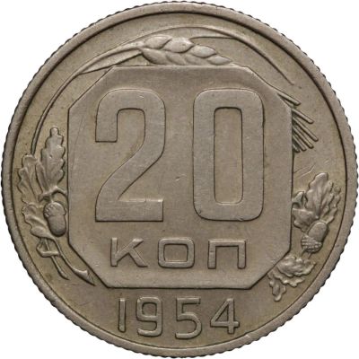 Лот: 4520554. Фото: 1. 20 копеек 1954 год. Россия и СССР 1917-1991 года
