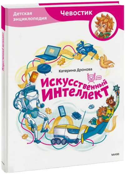 Лот: 24931817. Фото: 1. Искусственный интеллект. Детская... Художественная для детей