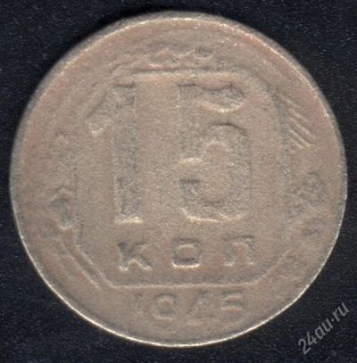 Лот: 939732. Фото: 1. 15 копеек 1945 г с рубля!. Россия и СССР 1917-1991 года