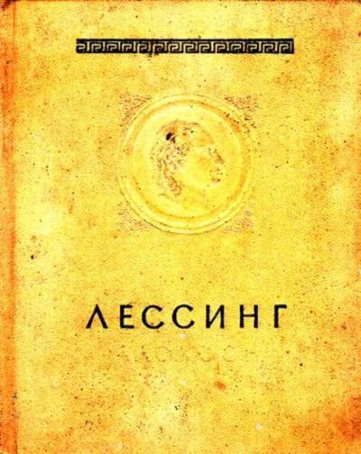 Лот: 23446068. Фото: 1. Лессинг. Искусствоведение, история искусств
