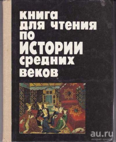 Лот: 14015926. Фото: 1. Книга для чтения по Истории средних... Познавательная литература