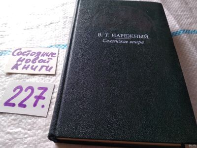 Лот: 18192304. Фото: 1. Нарежный В.Т., Славенские вечера... Художественная