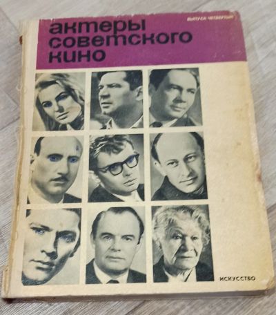 Лот: 19201226. Фото: 1. Актеры советского кино, выпуск... Мемуары, биографии