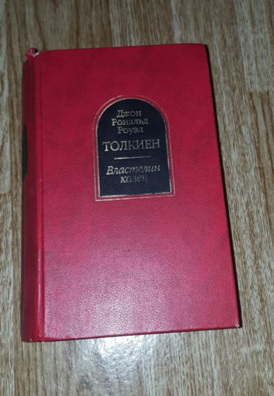 Лот: 9023199. Фото: 1. Толкиен "Властелин колец". Художественная