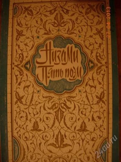 Лот: 2751529. Фото: 1. Низами - Пять поэм. Художественная