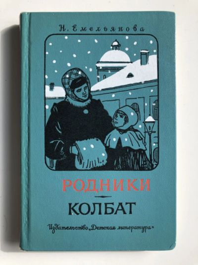 Лот: 23295286. Фото: 1. Родники. Колбат. Повести. Емельянова... Художественная для детей