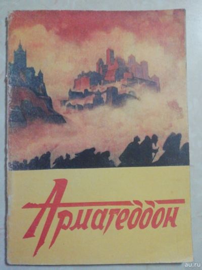 Лот: 18549364. Фото: 1. Н.К. Рерих. Армагеддон. Религия, оккультизм, эзотерика