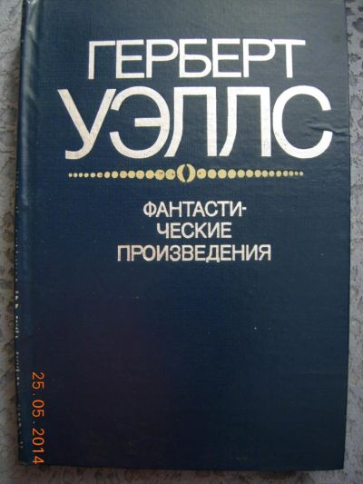 Лот: 4129508. Фото: 1. Герберт Джордж Уэллс "Фантастические... Художественная