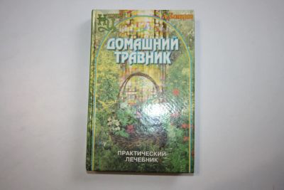 Лот: 24614913. Фото: 1. Домашний травник. Практический... Популярная и народная медицина