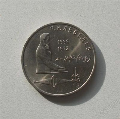 Лот: 2533776. Фото: 1. 125 лет лебедеву. Россия и СССР 1917-1991 года