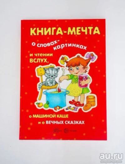 Лот: 17613789. Фото: 1. Книга-мечта о словах-картинках... Познавательная литература