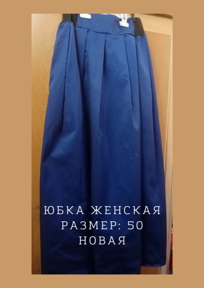 Лот: 11195226. Фото: 1. Юбка женская размер 50. Юбки