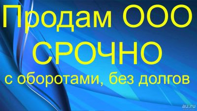Лот: 14997074. Фото: 1. Продам ООО ОСНО. Другое (оборудование)
