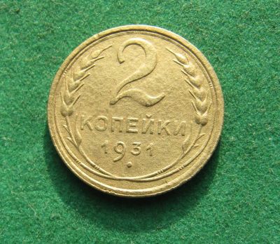 Лот: 19973480. Фото: 1. Ранние советы 2 копейки 1931 г... Россия и СССР 1917-1991 года