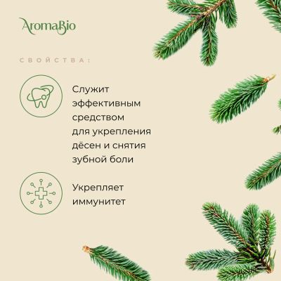 Лот: 23983432. Фото: 1. АромаБио масло эфирное пихта 10мл. Уход за телом